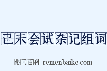 己未会试杂记组词是什么意思的图片